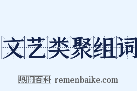 文艺类聚组词是什么意思的图片